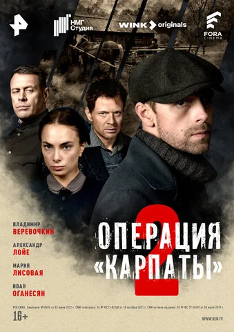 Операция Карпаты (2024) - смотреть онлайн
